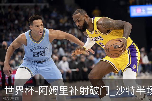 世界杯-阿姆里补射破门 沙特半场暂1-0领先乌拉圭